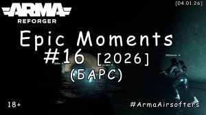ARMA Reforger - Epic моменты #16 - Глубинный Эпик Фейл  (БАРС event by Абрашка) [2026]