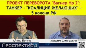 Максим Шингаркин - ПРОВОКАЦИЯ С ТАНКЕРОМ ПРОЕКТ ГОСПЕРЕВОРОТА