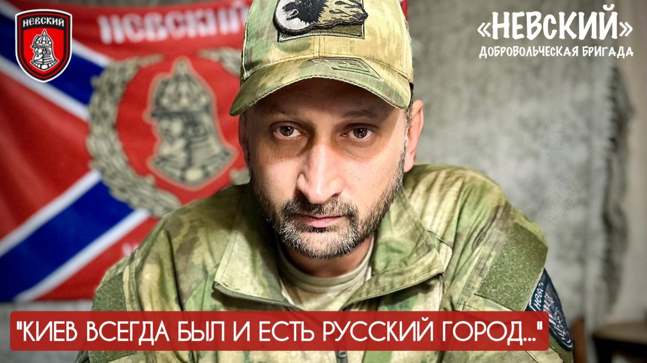 "КИЕВ ВСЕГДА БЫЛ И ЕСТЬ РУССКИЙ ГОРОД" Алексей Верещагин, бригада НЕВСКИЙ : военкор Марьяна Наумова смотреть онлайн