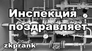 Пранк ЖКХ  ИНСПЕКЦИЯ ПОЗДРАВЛЯЕТ