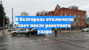 В Белгороде отключили свет после ракетного удара