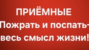Приёмные/В последних сериях.
