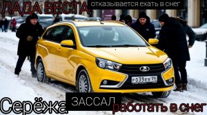 сережа заССал работать в снег,ЛАДА ВЕСТА не едет в снег,буксует,педаль газа не реагирует