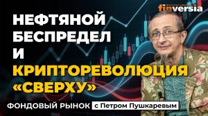 Нефтяной беспредел и криптореволюция «сверху» | Петр Пушкарев