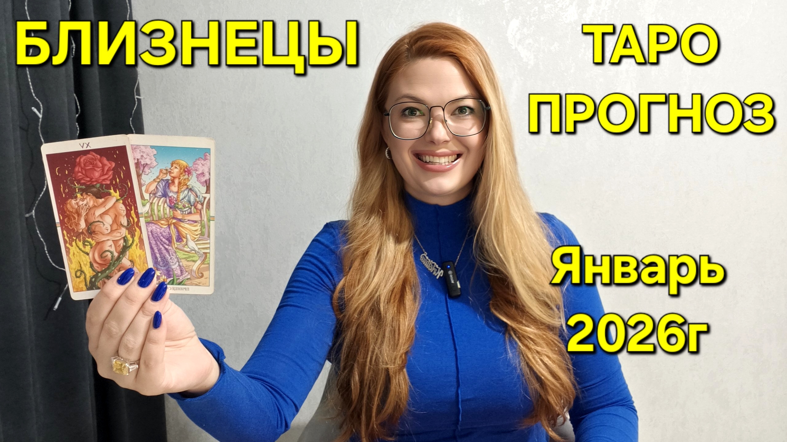 БЛИЗНЕЦЫ Таро Прогноз: Неожиданное предсказание на ЯНВАРЬ 2026г 🔮 Расклад онлайн Гадание ТАРО МЕЧТЫ смотреть онлайн