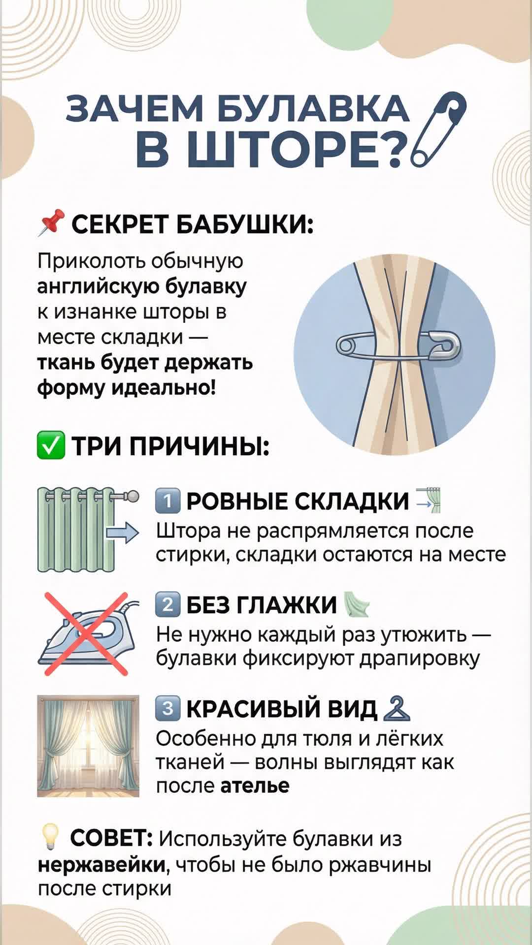Зачем класть булавку в штору