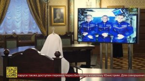 Состоялся телемост Святейшего Патриарха Московского и всея Руси Кирилла с российскими космонавтами