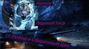 Натиск Ледяной Тигр 10 Побед и Сборочный Цех
