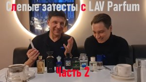 Тестируем ароматы с LAV Parfum. Алексей, автор канала о парфюмерии оценивает мои ароматы, а я его!