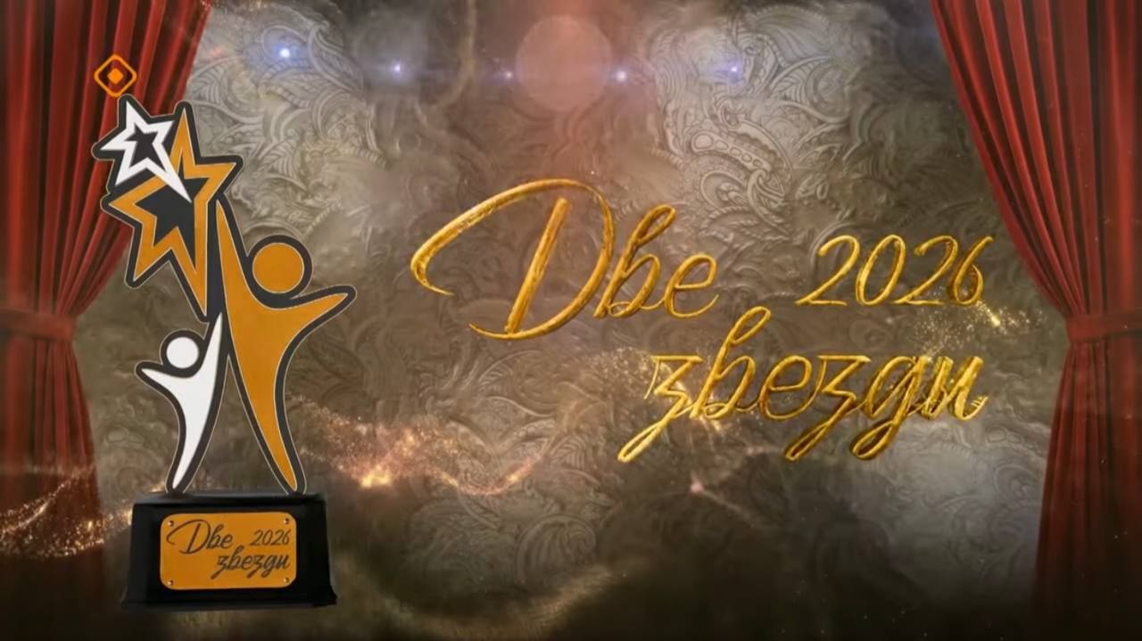 «Две звезды» (07.01.26)