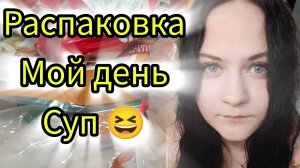 Распаковка суп влог мой день