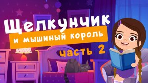 ЩЕЛКУНЧИК и мышиный король  | сказка на ночь | 2 часть