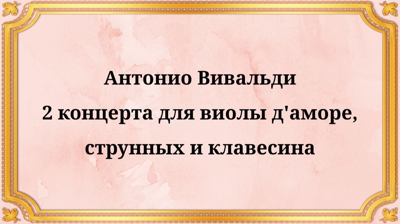 Антонио Вивальди, 2 концерта для виолы д'аморе, струнных и клавесина смотреть онлайн