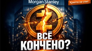 Zcash: Конец или НОВАЯ ЭРА? | Секретное оружие Morgan Stanley на ТРИЛЛИОНЫ | Крипта не спит 9.01.26