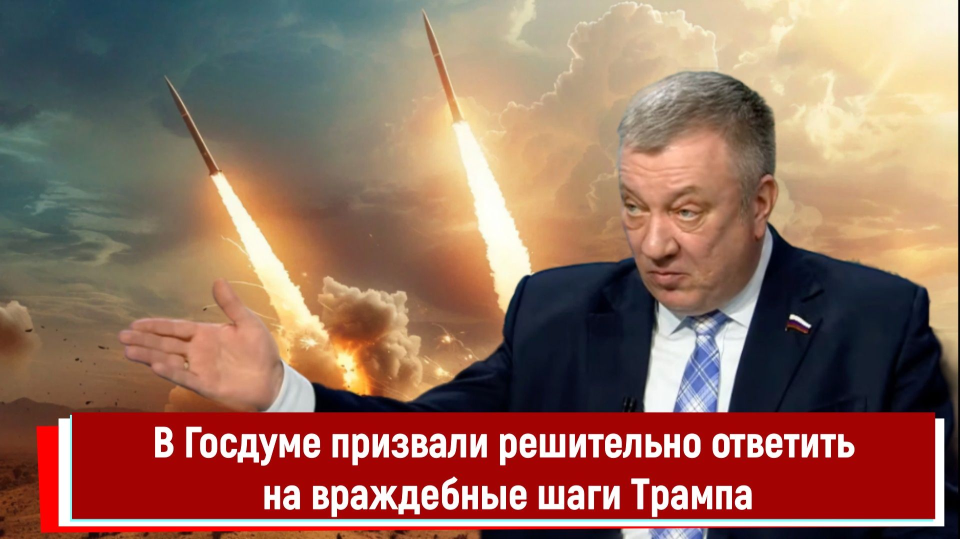 В Госдуме призвали решительно ответить на враждебные шаги Трампа смотреть онлайн