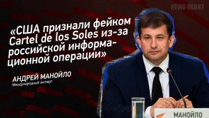 "США признали фейком Cartel de los Soles из-за российской информационной операции" - Андрей Манойло