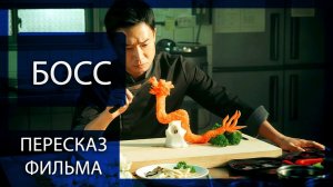 ЕГО НОВОЕ ПОЛЕ БРАНИ — КУХНЯ! | БОСС (2025) | ПЕРЕСКАЗ ФИЛЬМА