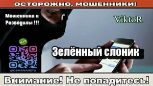 Мошенники звонят по телефону _ Зелённый слоник ( сборник ).