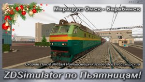 ZDSimulator по Пьятницам! Скорый Поезд №059Н Новокузнецк–Кисловодск Маршрут: Омск - Барабинск