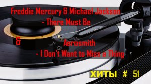 #51 Зарубежные ретро хиты 80 | Freddie Mercury & Michael Jackson - There Must Be-Aerosmith....