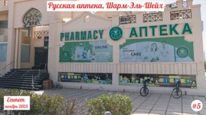 Отдых в Египте | Русская аптека, Шарм-Эль-Шейх. | Ноябрь 2025 | Часть 5.