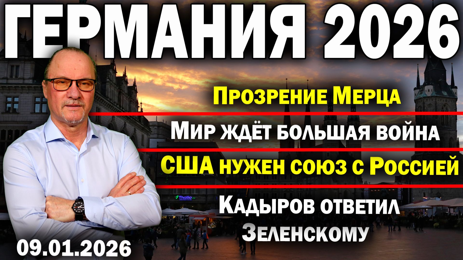 Прозрение Мерца/Мир ждёт большая война/США нужен союз с Россией/Кадыров ответил Зеленскому смотреть онлайн