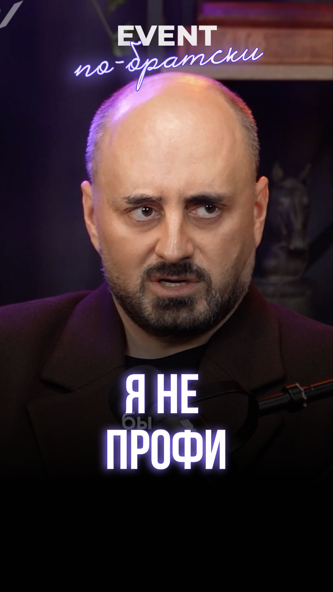 Я не профи. Влияние атмосферы за кулисами на качество