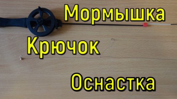 Мормышка Крючок Оснастка смотреть онлайн