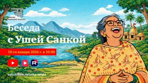 Беседа с Ушей Санкой