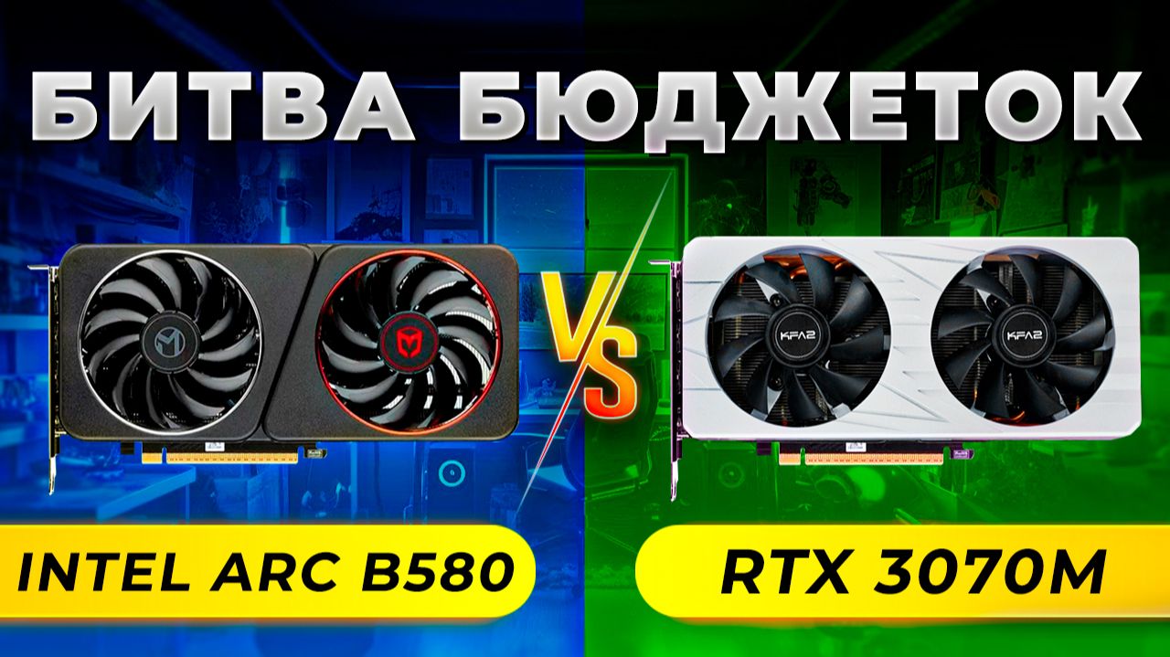Arc B580 против RTX 3070M. Битва бюджеток  X080