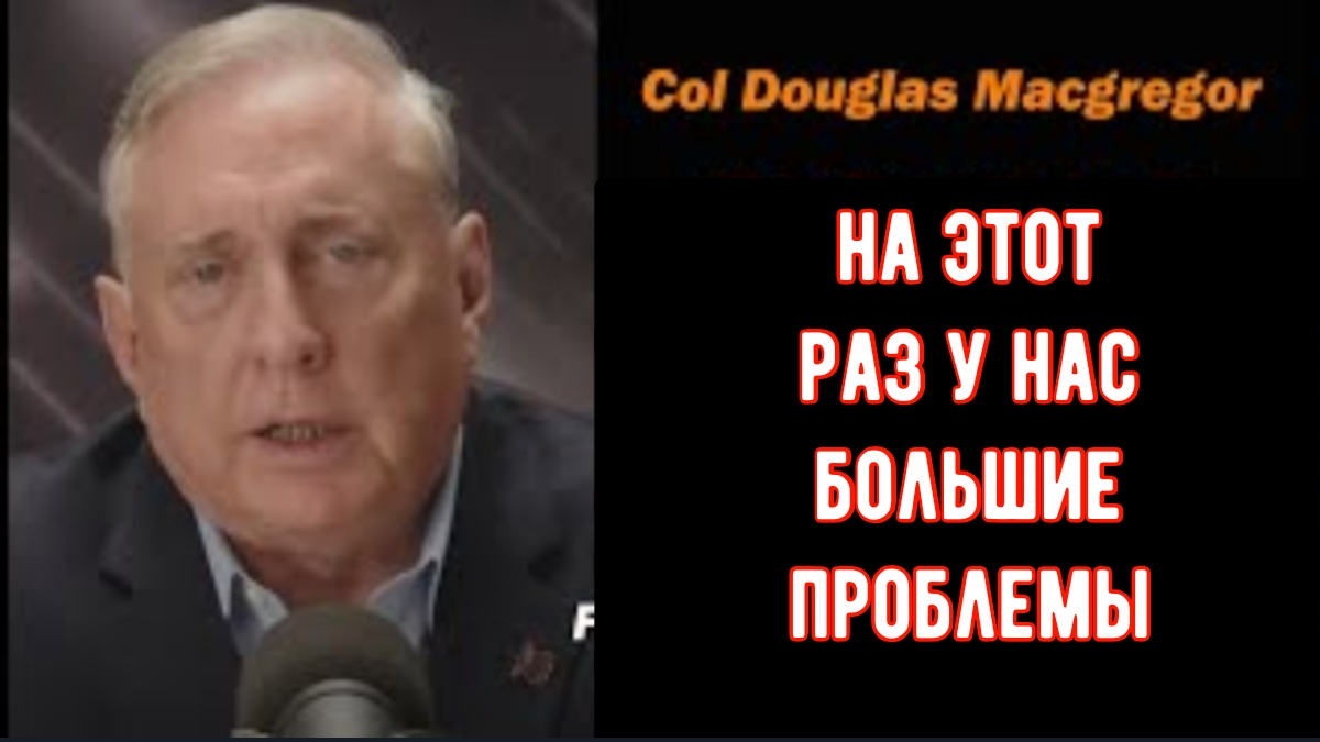 Полковник Дуглас Макгрегор: На этот раз у нас большие проблемы. смотреть онлайн
