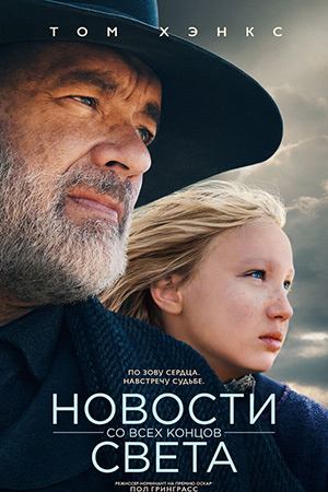 Новости со всех концов света (2020) / News of the World