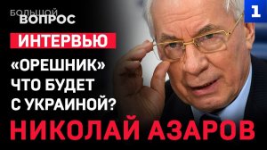 «Орешник». Что будет с Украиной? «Большой вопрос» Николаю Азарову