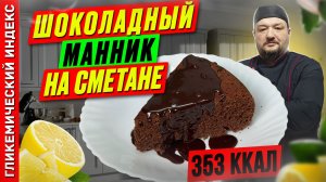 Шоколадный манник на сметане — рецепт выпечки в мультиварке