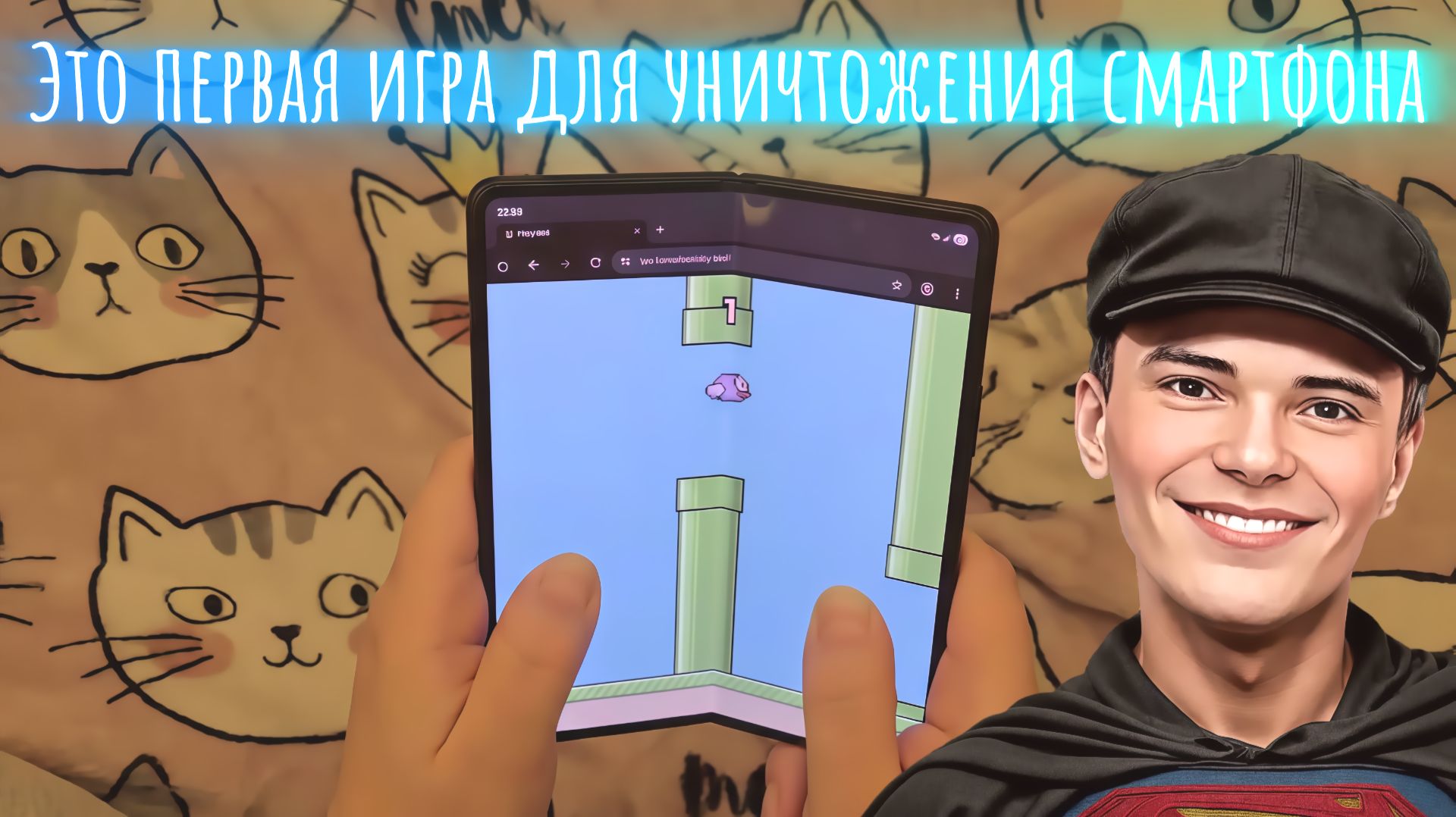 ▶️1️⃣2️⃣Это первая игра для уничтожения складных смартфонов смотреть онлайн