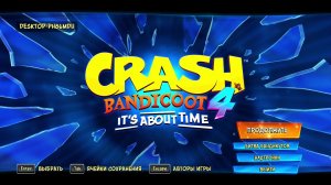 CrashBandicoot4: It’s About Time часть 2 прохождение ОСТОРОЖНО!!! Много очень эмоций в конце!)
