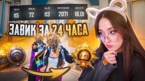 ЗАВИК за 24 ЧАСА в PUBG MOBILE? САМЫЙ ТРУДНЫЙ ЗАВОЕВАТЕЛЬ в ПУБГ МОБАЙЛ! ДЕВУШКА ЗАВИК!