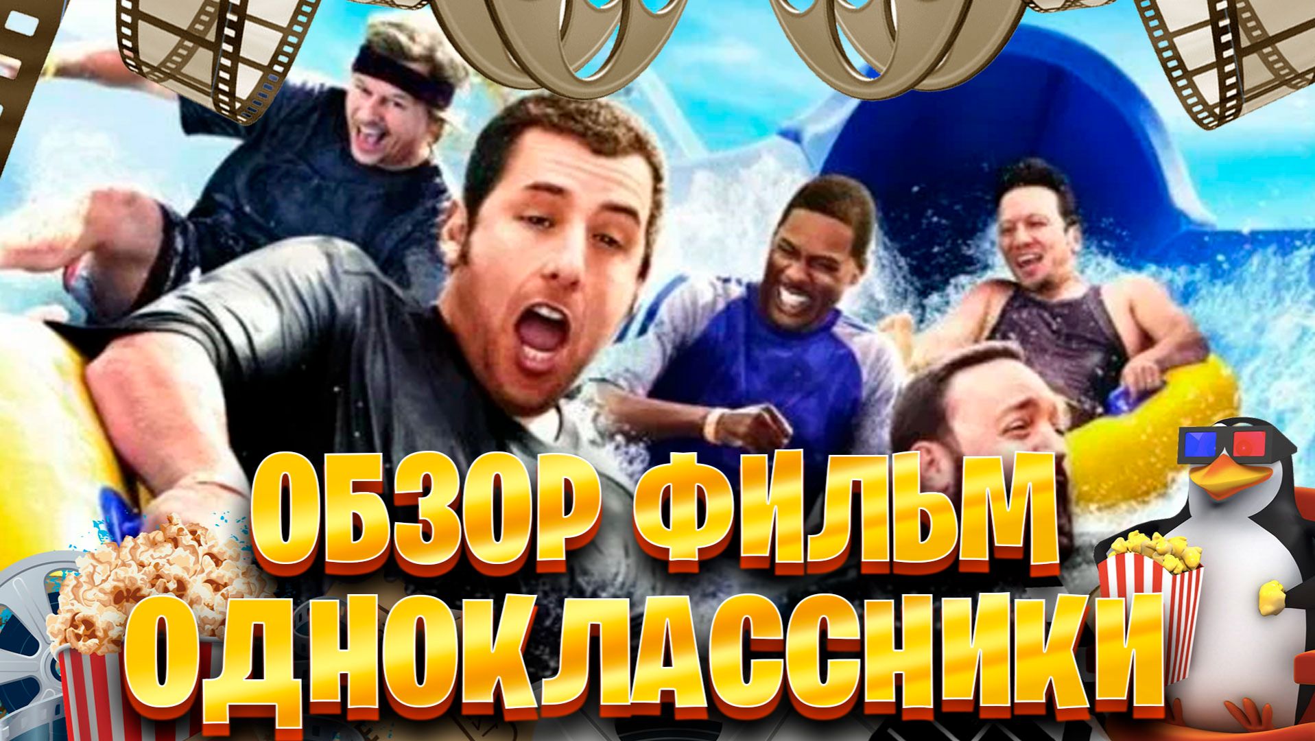 Обзор фильм по Одноклассники смотреть онлайн