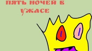 пять ночей в ужасе первый трейлер