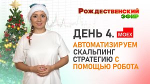 💻 День 4. Торговля роботами на фьючерсах Мосбиржи.