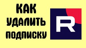 Как удалить подписку в рутубе