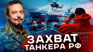 Трамп начал блокаду? Захват танкера России: как ответит Кремль?