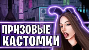 ПРИЗОВЫЕ КАСТОМКИ ДЛЯ ВСЕХ! соскучилась, мурк ♥
