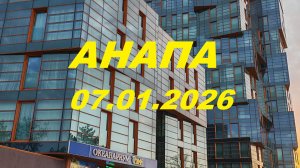 Анапа 07.01.26 с заездом в Джемете #анапа #жарковы #джемете #пляж