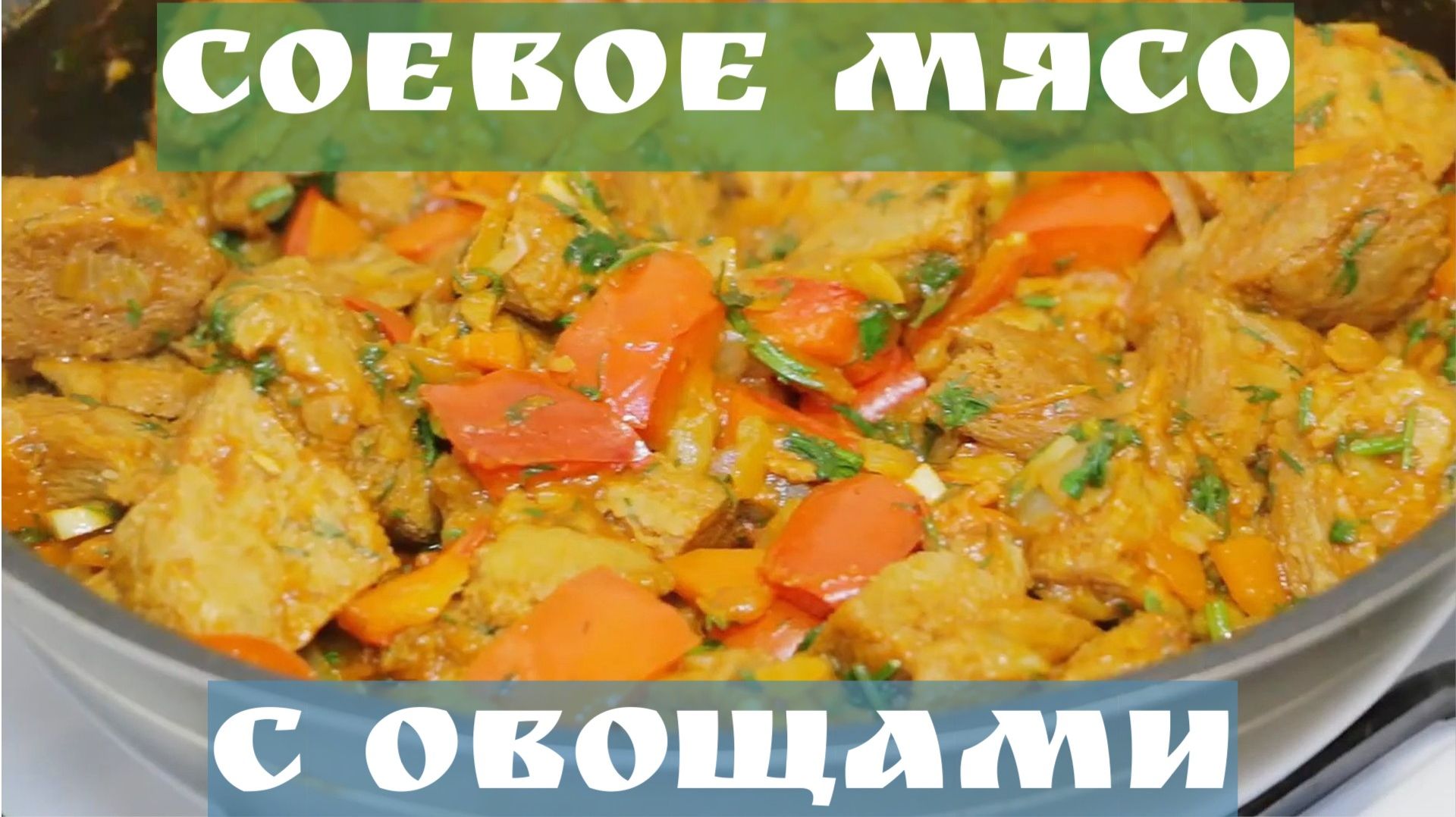 Соевое мясо в томатном соусе с овощами. Вегетарианский рецепт вкусного блюда с соей. смотреть онлайн