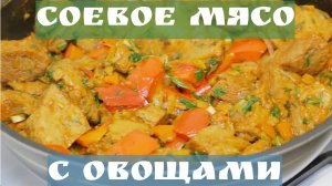 Соевое мясо в томатном соусе с овощами. Вегетарианский рецепт вкусного блюда с соей.