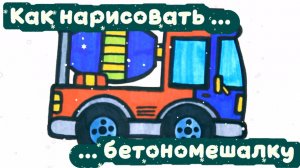 Как нарисовать бетономешалку 🚧