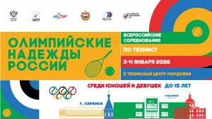 10.01.2026, ВС ОЛИМПИЙСКИЕ НАДЕЖДЫ РОССИИ до 15 лет, Корт 2