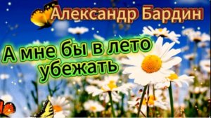 Душевная песня - А мне бы в лето убежать...