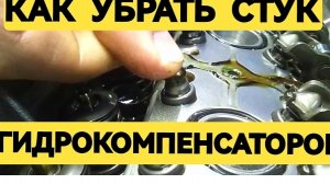 Эксперимент. Как убрать стук гидрокомпенсаторов БЕЗ ремонта!